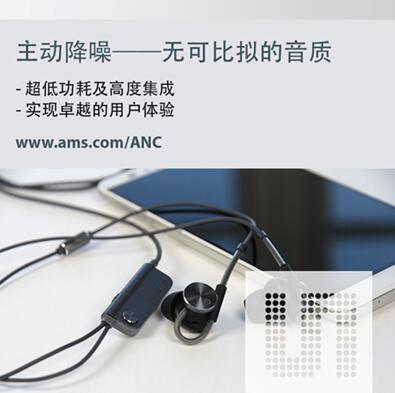 ams收購Incus Laboratories以鞏固其主動降噪領導地位