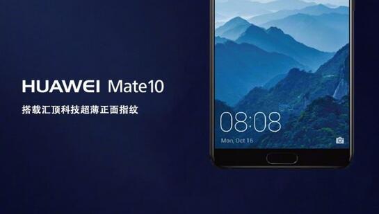 华为Mate 10搭载汇顶科技超薄指纹方案,高屏占比与正面指纹相得益彰
