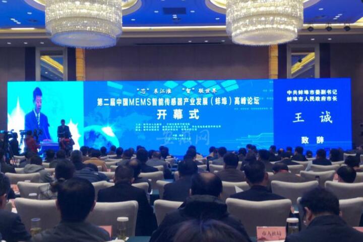 MEMS智能传感器产业发展（蚌埠）高峰论坛开幕