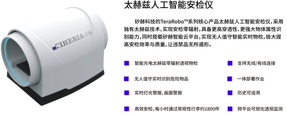 矽赫科技的太赫兹人工智能安检仪