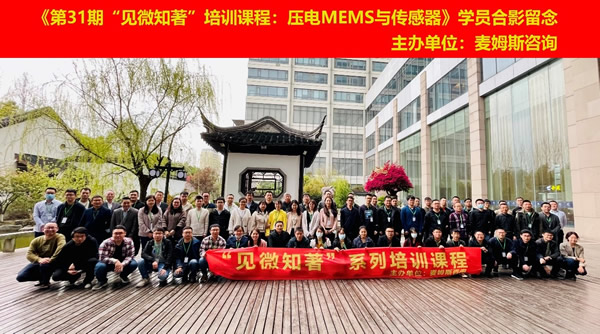 《第31期“见微知著”培训课程：压电MEMS与传感器》学员合影留念