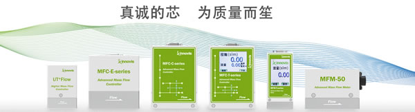 青岛芯笙推出多款气体质量流量计和控制器产品