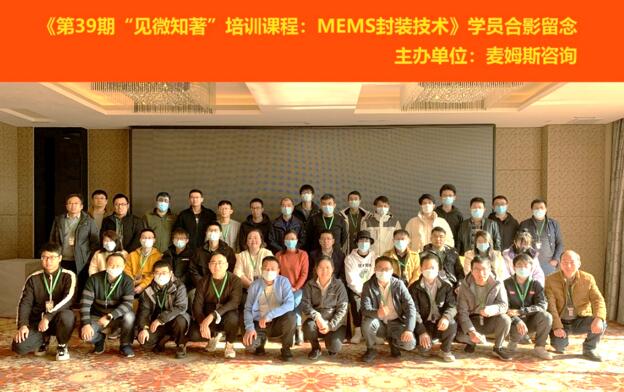 《第39期“见微知著”培训课程：MEMS封装技术》学员合影