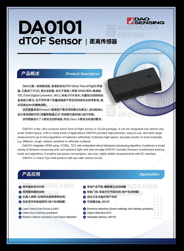 世瞳微电子1D光学测距传感器：DAO101