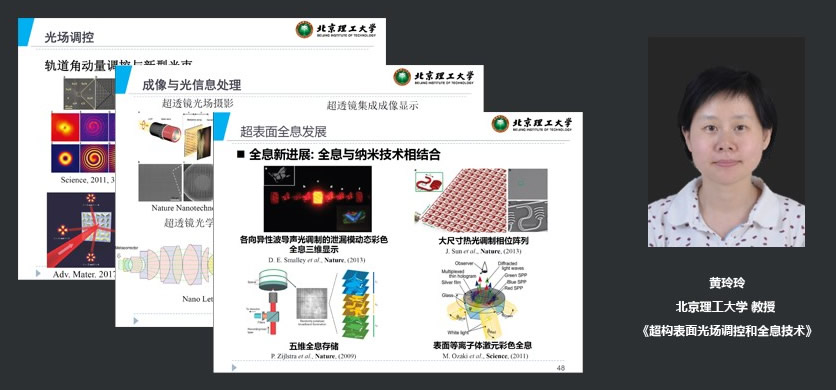 北京理工大学教授黄玲玲：超构表面光场调控和全息技术