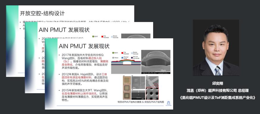 茂丞（郑州）超声科技有限公司总经理邱奕翔：氮化铝PMUT设计及ToF测距集成系统产业化