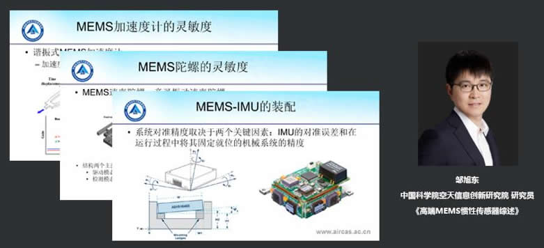 中国科学院空天信息创新研究院研究员邹旭东：高端MEMS惯性传感器综述