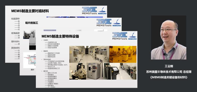 苏州美图半导体技术有限公司总经理王云翔：MEMS制造关键设备和材料