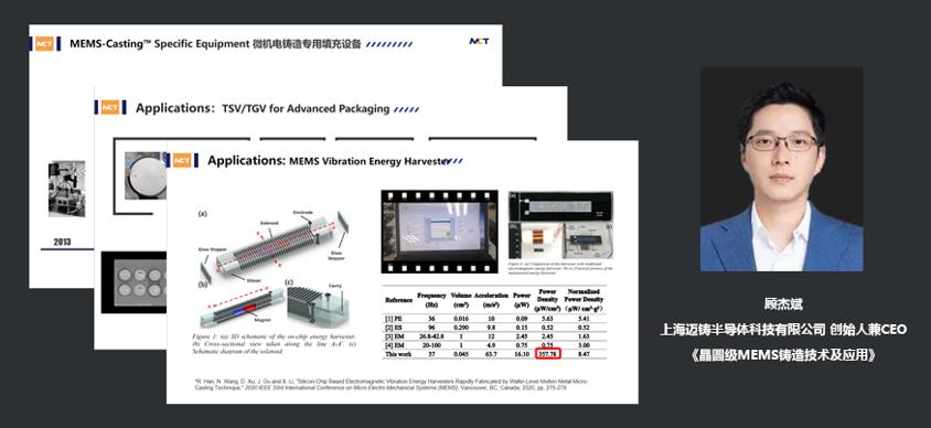 上海迈铸半导体科技有限公司创始人兼CEO顾杰斌：晶圆级MEMS铸造技术及应用