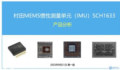 《村田MEMS惯性测量单元(IMU)SCH1633产品分析》