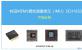 《村田MEMS惯性测量单元(IMU)SCH1633产品分析》